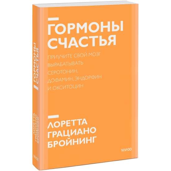 Гормоны счастья. Приучите свой мозг вырабатывать серотонин, дофамин, эндорфин и окситоцин