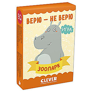 Настольная игра Развиваем мозг. Верю - не верю. Зоопарк