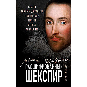 Расшифрованный Шекспир. «Гамлет», «Ромео и Джульетта», «Король Лир», «Макбет», «Отелло», «Ричард III»