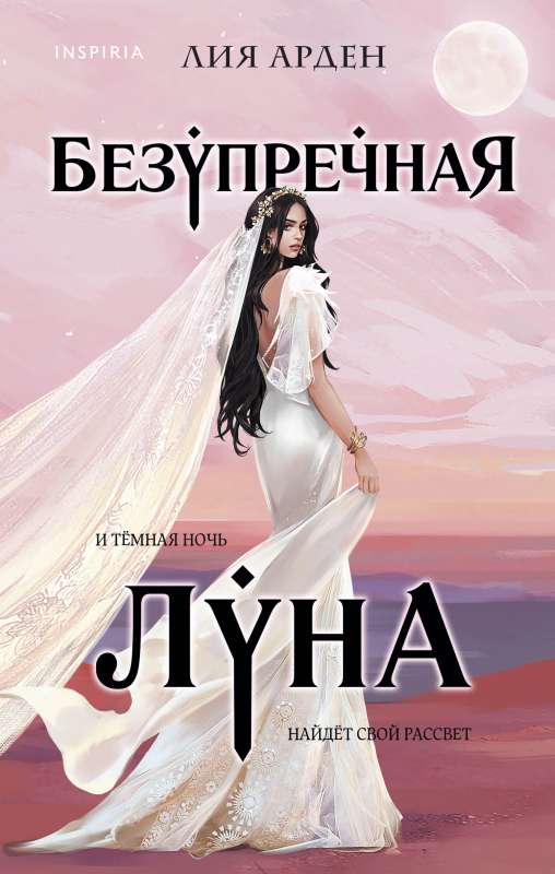 Безупречная Луна 