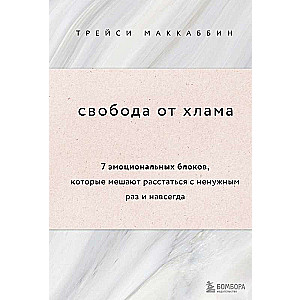 Свобода от хлама. 7 эмоциональных блоков, которые мешают расстаться с ненужным раз и навсегда