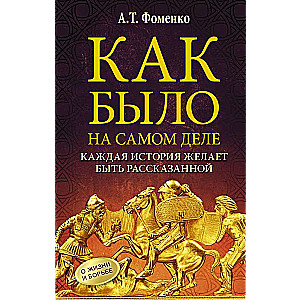 Как было на самом деле. Каждая история желает быть рассказанной