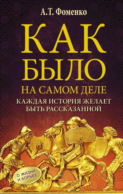 Как было на самом деле. Каждая история желает быть рассказанной