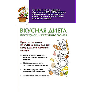 Вкусная диета после удаления желчного пузыря