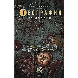 География на ладони: краткий курс по устройству планеты