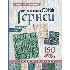 Энциклопедия узоров Гернси. Техники, проекты + 150 аутентичных узоров. Полное практическое руководство