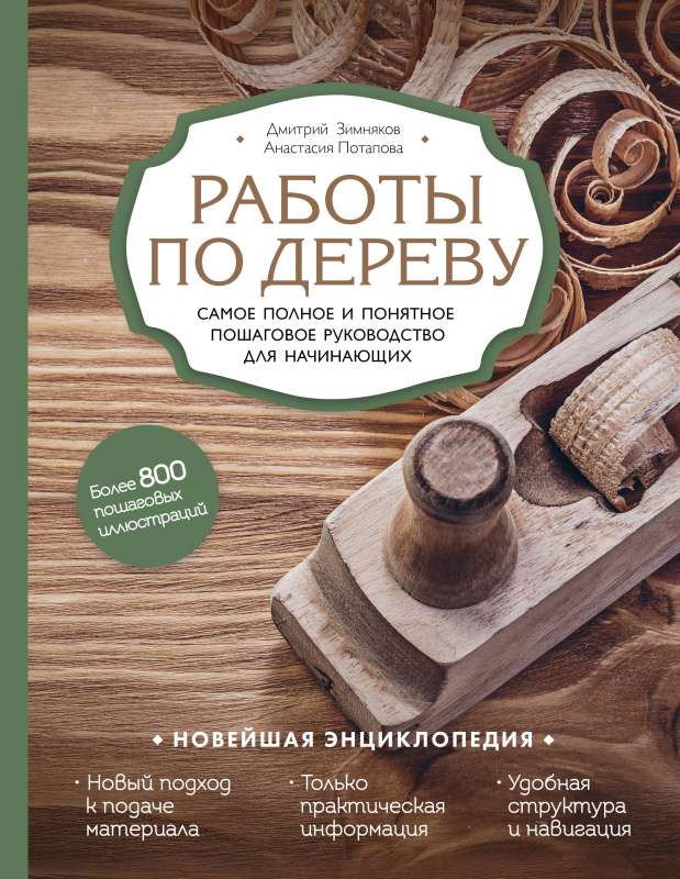 Работы по дереву. Самое полное и понятное пошаговое руководство для начинающих. Новейшая энциклопедия