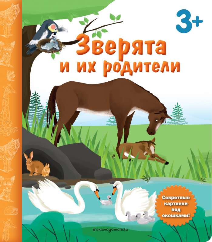 Зверята и их родители. Книга с секретными картинками