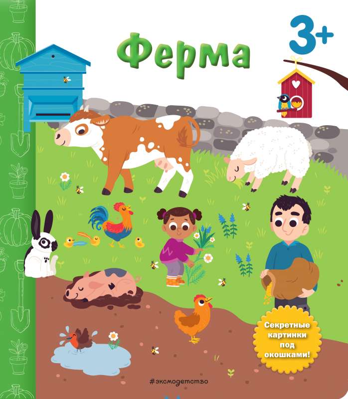 Ферма. Книга с секретными картинками