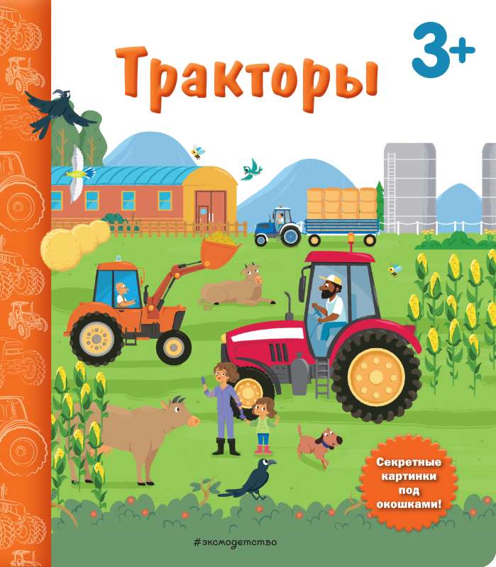 Тракторы. Книга с секретными картинками