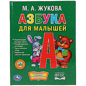 Азбука для малышей