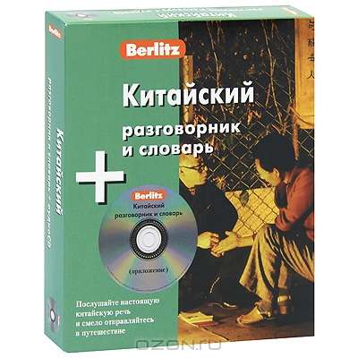 CD Китайский разговорник и словарь