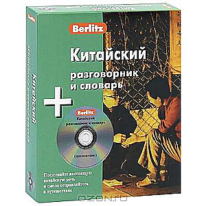 CD Китайский разговорник и словарь