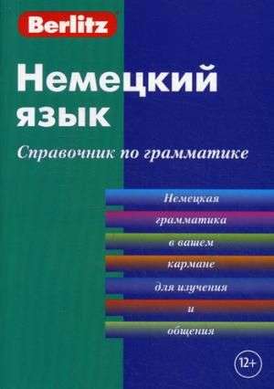 Немецкий язык. Справочник по грамматике. 5-е издание