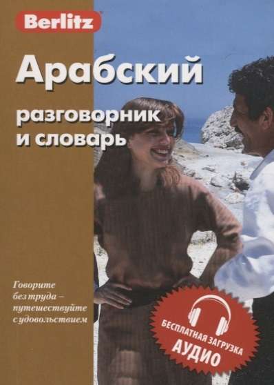 Арабский разговорник и словарь. Бесплатная загрузка аудио. 8-е издание