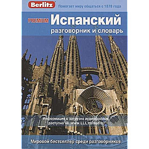 Испанский разговорник и словарь. 2-е издание