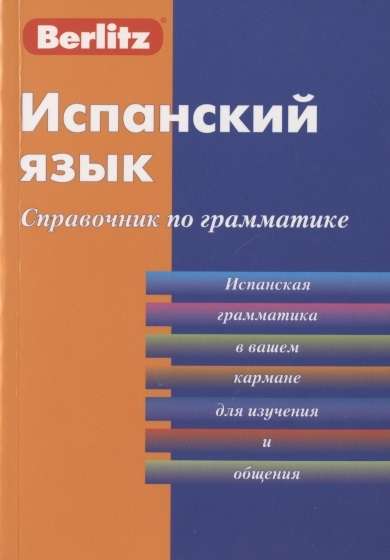 Испанский язык. Справочник по грамматике. 3-е издание