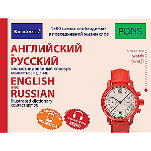 Английский и русский иллюстрированный словарь. Компактное издание. 1500 слов. 2-е издание