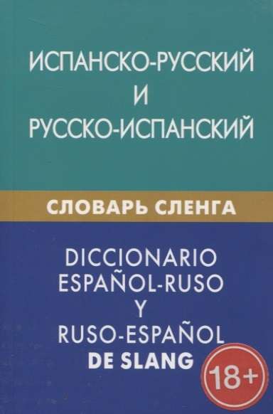 Испанско-русский, русско-испанский словарь сленга. Свыше 20000 слов, словосочетаний, эквивалентов. 3