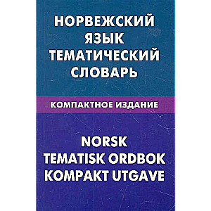 Норвежский язык. Тематический словарь. Компактное издание