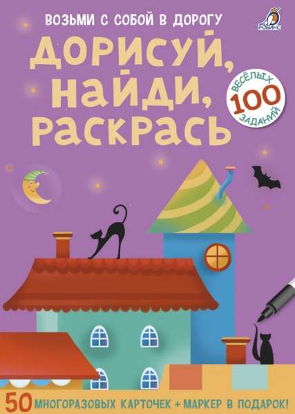 Набор карточек Дорисуй, найди, раскрась (50 многоразовых карточек)