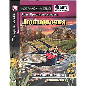 Дюймовочка = Thumbelina (+ mp3)