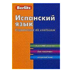 Испанский язык. Справочник по глаголам. 6-е издание