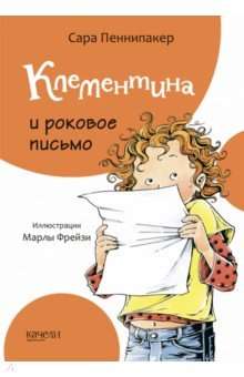 Клементина и роковое письмо