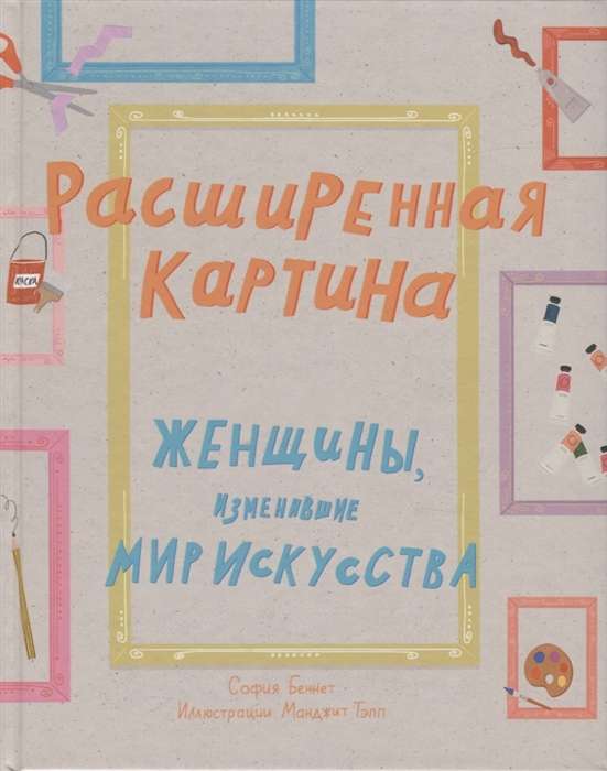 Расширенная картина. Женщины, изменившие мир искусства