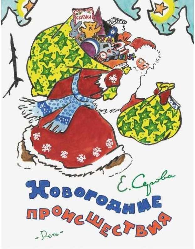 Новогодние происшествия (илл. Бундина В.)