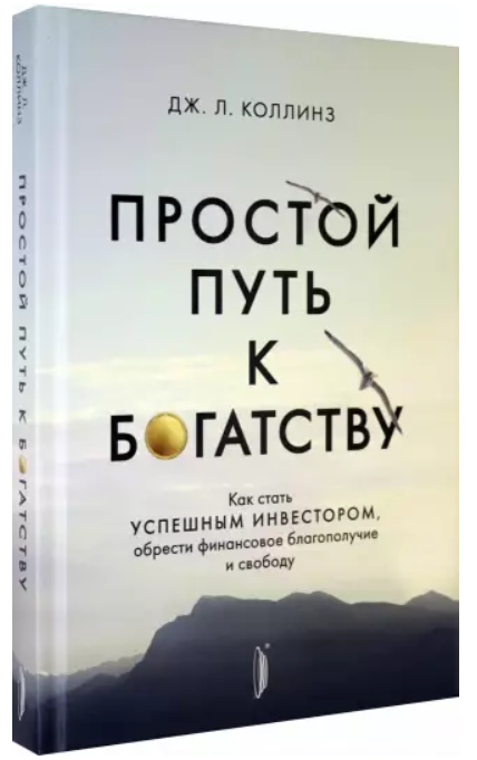 Простой путь к богатству. Как стать успешным инвестором, обрести финансовое благополучие и свободу