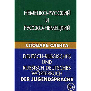 Немецко-русский и русско-немецкий словарь сленга