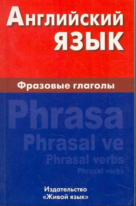 Английский язык. Фразовые глаголы. Компактное издание. 3-е издание