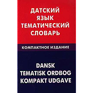 Датский язык. Тематический словарь. Компактное издание