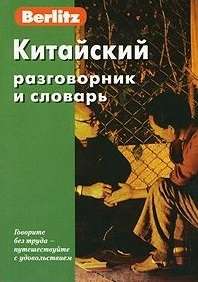 Китайский разговорник и словарь. 5-е издание