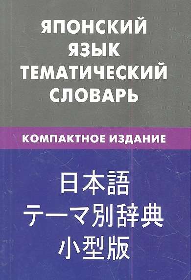 Японский язык. Тематический словарь. Компактное издание