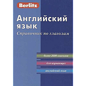 Английский язык. Справочник по глаголам. 3-е издание