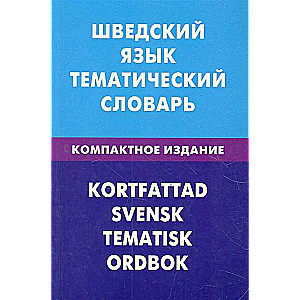 Шведский язык. Тематический словарь. Компактное издание