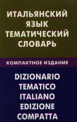 Итальянский язык. Тематический словарь. Компактное издание