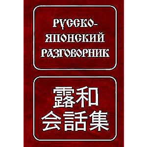 Русско-японский разговорник