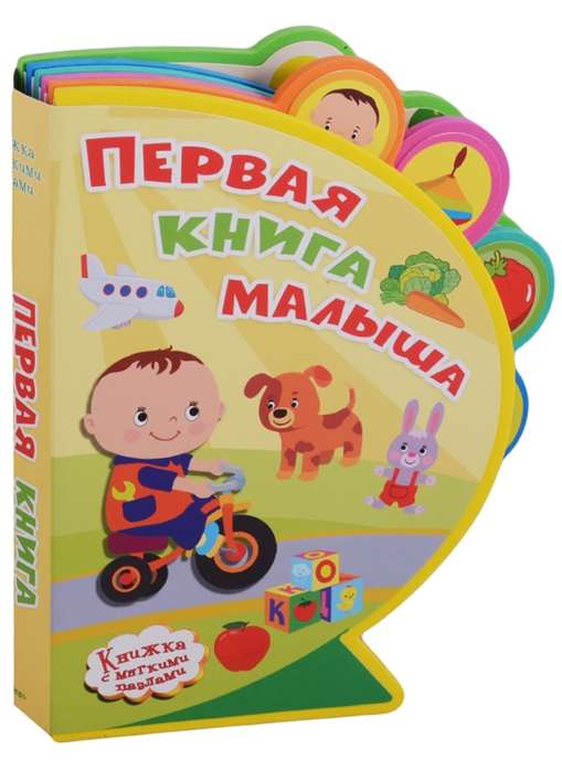 Первая книга малыша