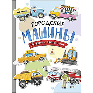 Городские машины. Многоразовые наклейки для детей 3-5 лет