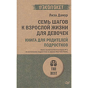 Семь шагов к взрослой жизни для девочек. Книга для родителей подростков