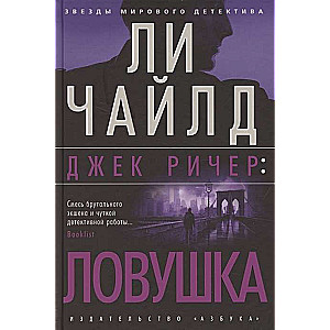 Джек Ричер. Ловушка