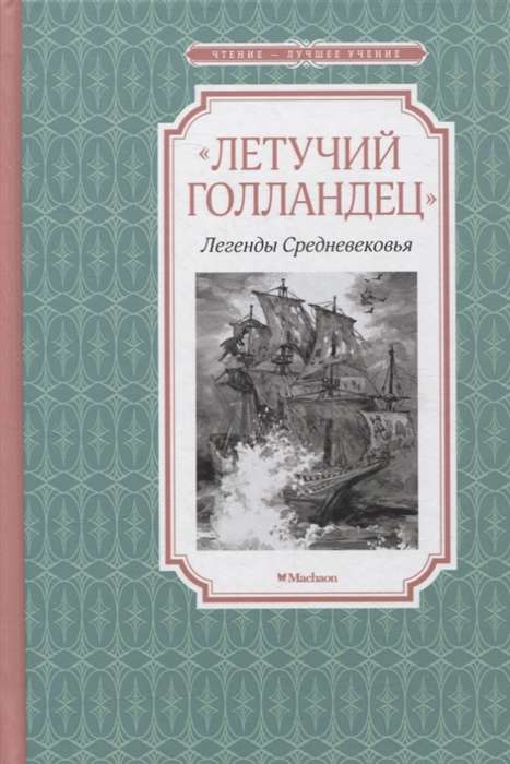 «Летучий голландец». Легенды Средневековья