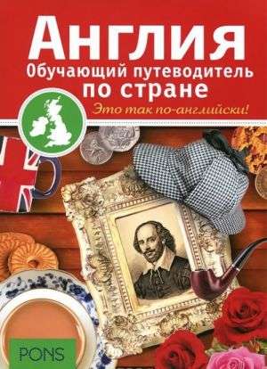 Англия. Обучающий путеводитель по стране