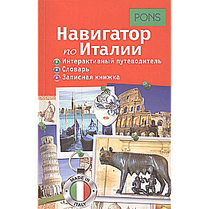 Навигатор по Италии. Интерактивный путеводитель, словарь, записная книжка PONS