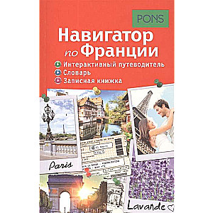 Навигатор по Франции. Интерактивный путеводитель, словарь, записная книжка PONS