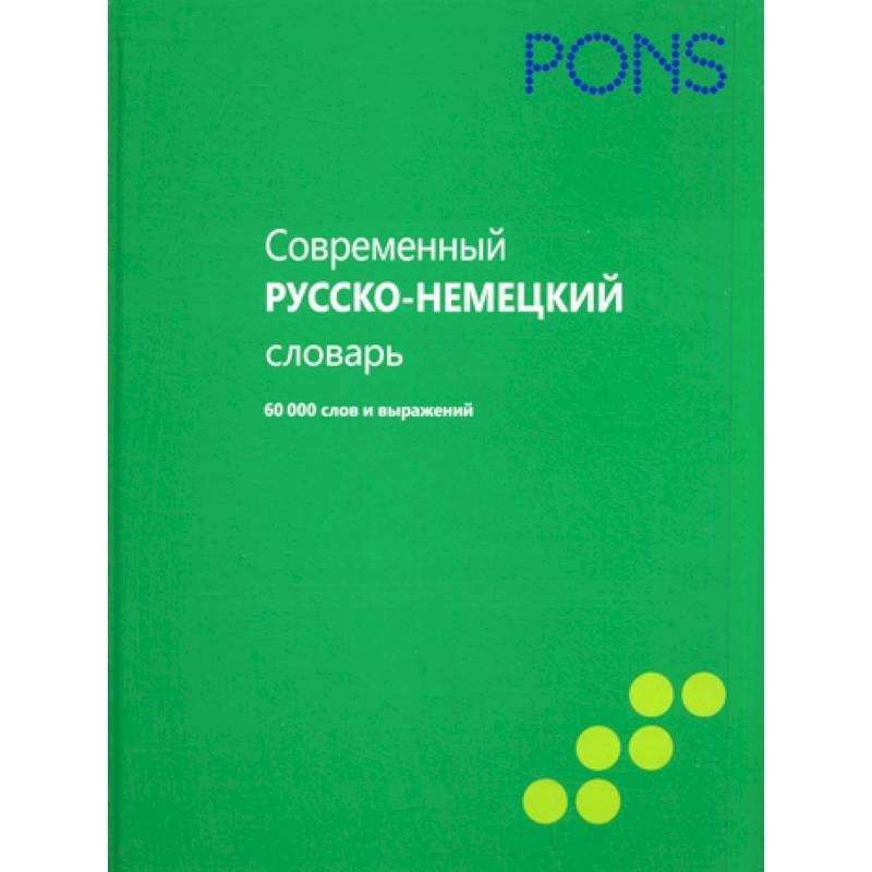 Современный русско-немецкий словарь. 60000 слов и выражений