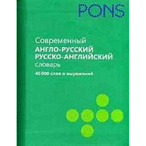 Современный англо-русский и русско-английский словарь. 40 000 слов и выражений